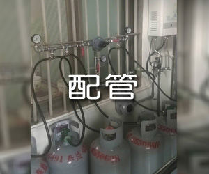 高壓氣體配管工程